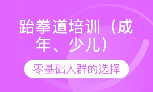 跆拳道培训（成年、少儿）