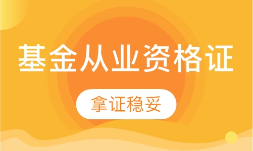 基金从业资格证