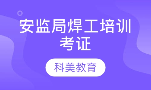 安监局焊工培训考证