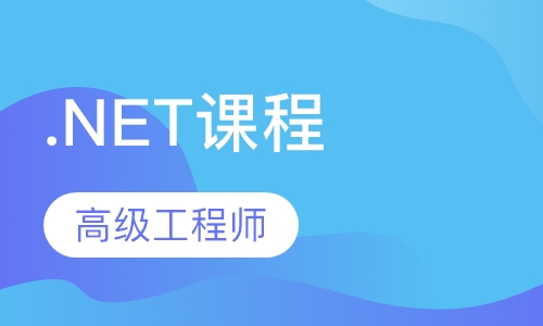 .NET课程