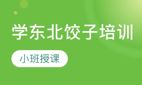 学东北饺子培训