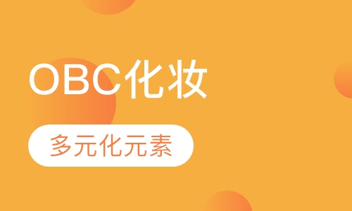 OBC化妆e导师