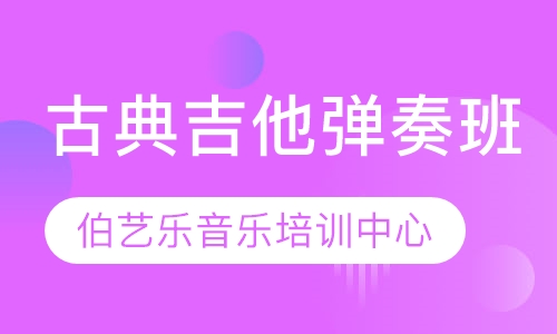 古典吉他弹奏班