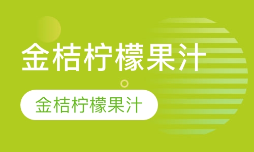 金桔柠檬果汁