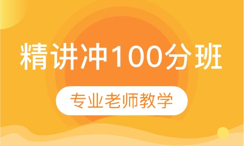 托福精讲冲100分班（B+C)