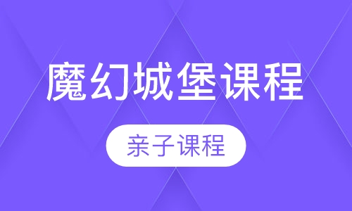 魔幻城堡课程