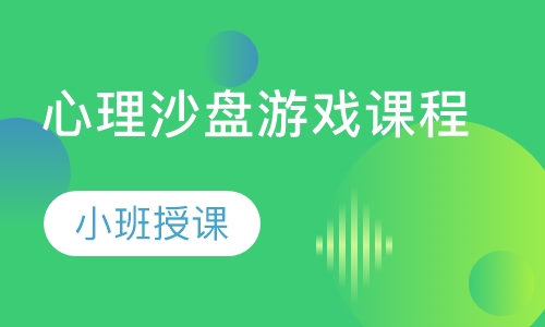 心理沙盘游戏课程