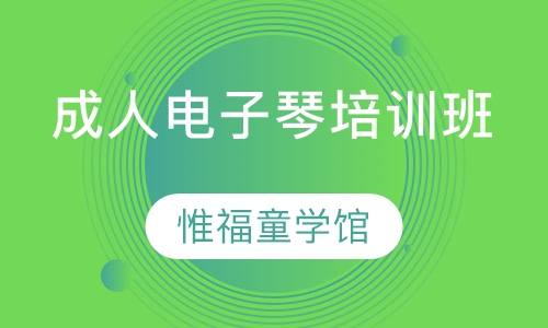 成人电子琴培训班