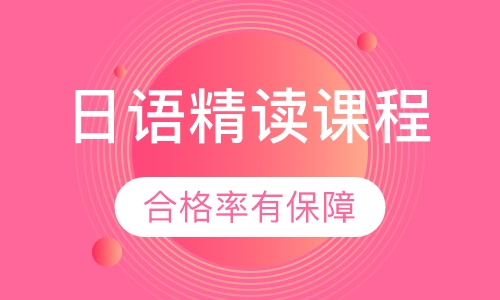 日语精读课程