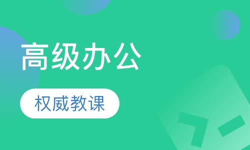 高级办公自动化精品班
