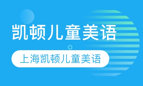 录播课+直播课凯顿儿童美语  线上课