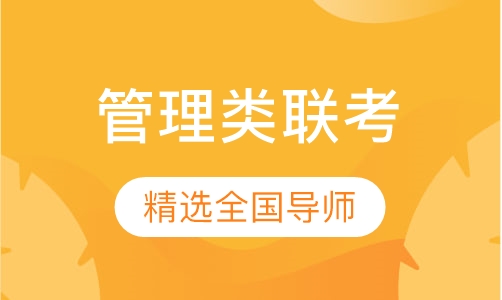 管理类硕士网络远程VIP班