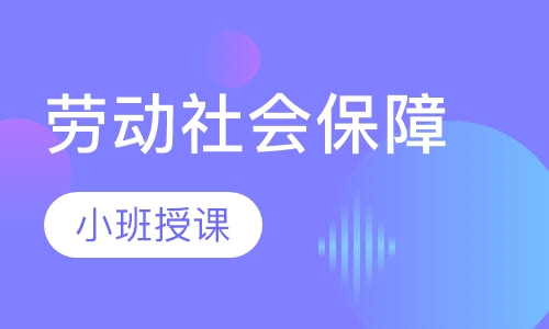 劳动社会保障