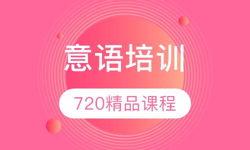 720精品课程