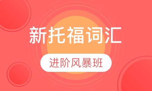新托福step进阶词汇语法风暴班