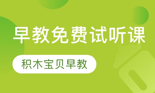 积木宝贝国际早教培训