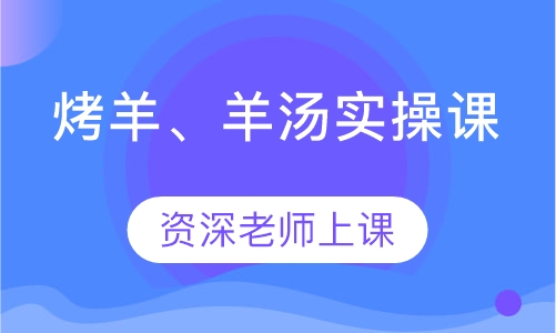 烤羊、羊汤实操课