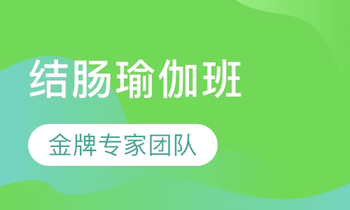结肠瑜伽