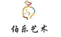 济南市伯乐艺术培训中心
