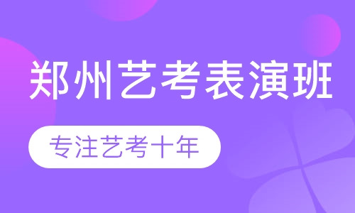 郑州艺考表演班
