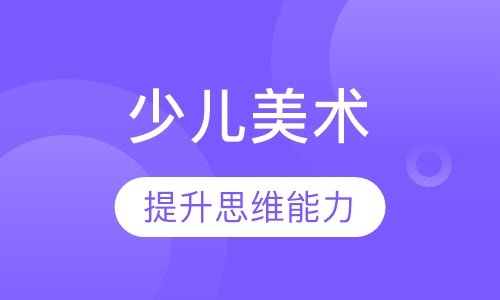 少儿美术培训