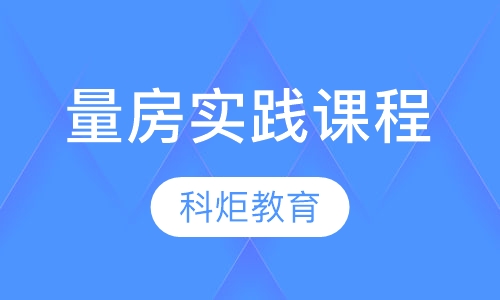 量房实践课程