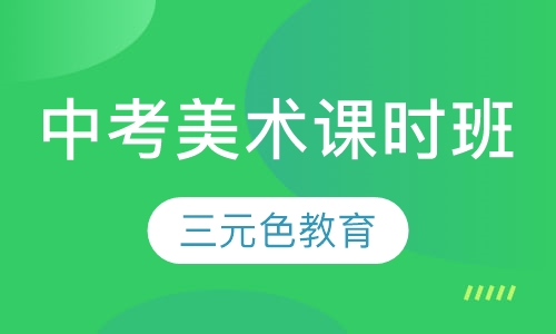 中考美术课时班