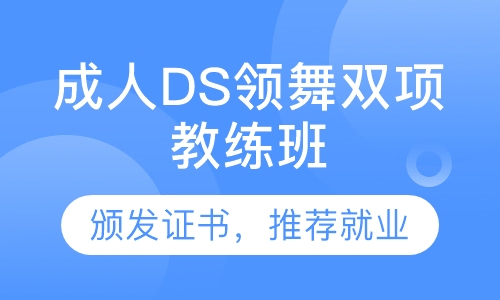 成人DS领舞双项教练班