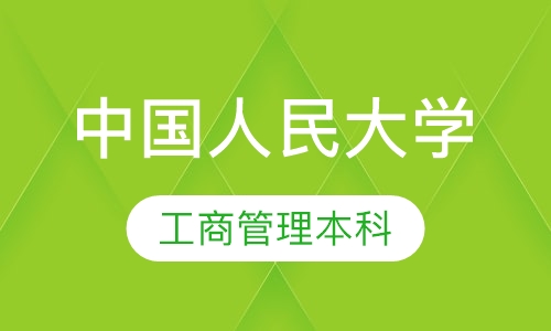 中国人民大学（工商管理本科）