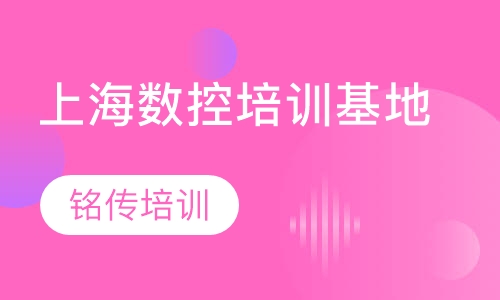 上海数控培训基地