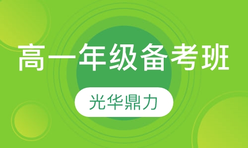 高一年级备考班