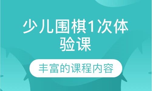 少儿围棋1次体验课