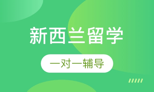 新西兰留学