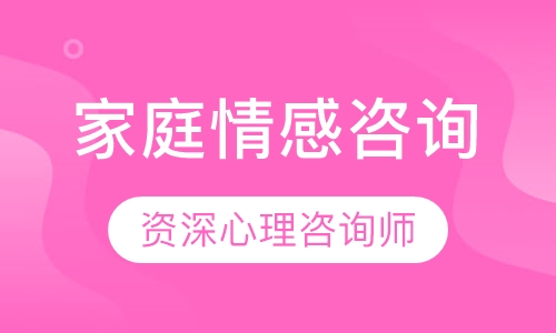 家庭情感咨询