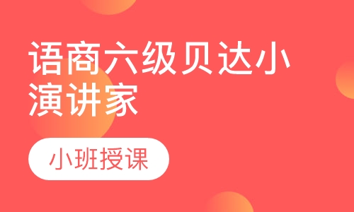 语商六级贝达小演讲家出口成章