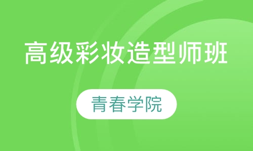 高级彩妆造型师班
