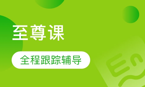 成人英语至尊课（保会学位）