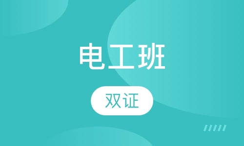 电工班