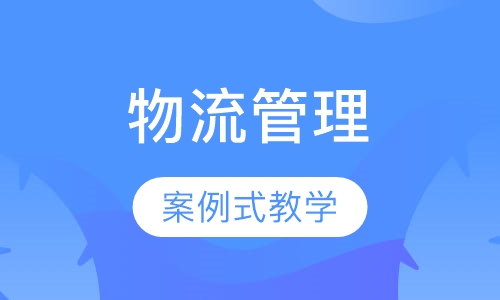 2018下半年《精益物流与现场管理及实务》课程