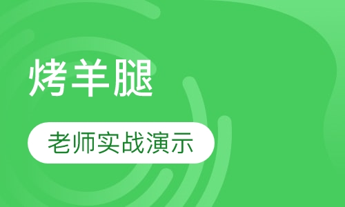 烤羊腿