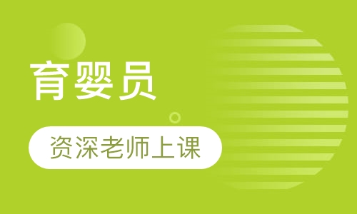 育婴员