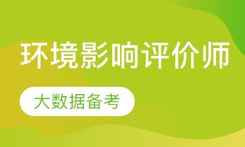 环境影响评价师