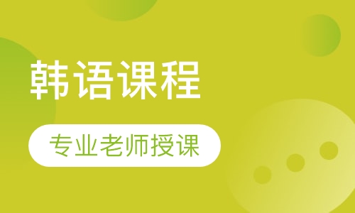 韩语全日制0-5级班