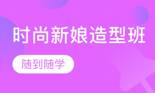 时尚新娘造型班