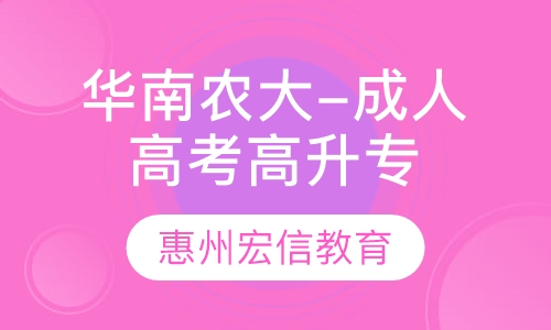华南农业大学-成人高考高升专