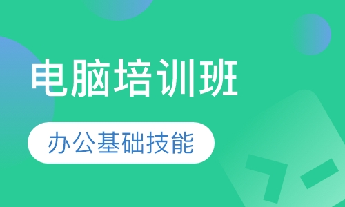 电脑办公基础培训班