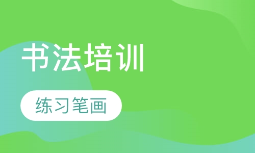 书法培训
