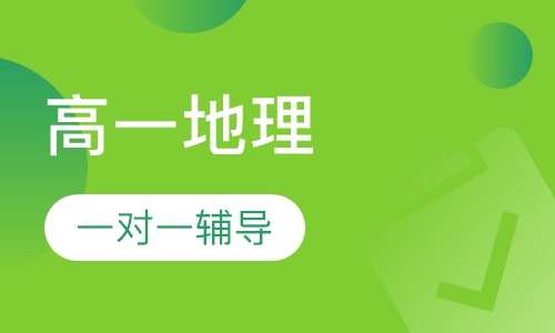 高一地理一对一辅导课程