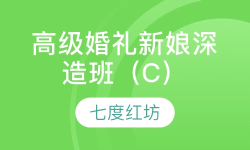 高级婚礼新娘深造班 ( C )
