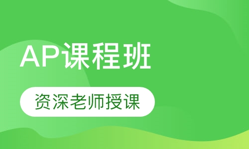AP课程班